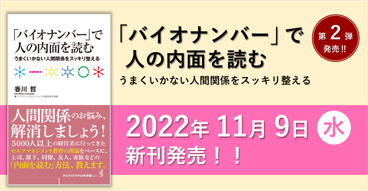 書籍「バイオナンバー」で人の内面を読む　新刊発売！！